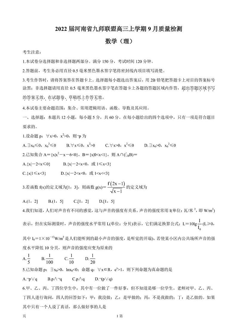 2022届河南省九师联盟高三上学期9月质量检测 数学（理）（PDF版含答案）第1页