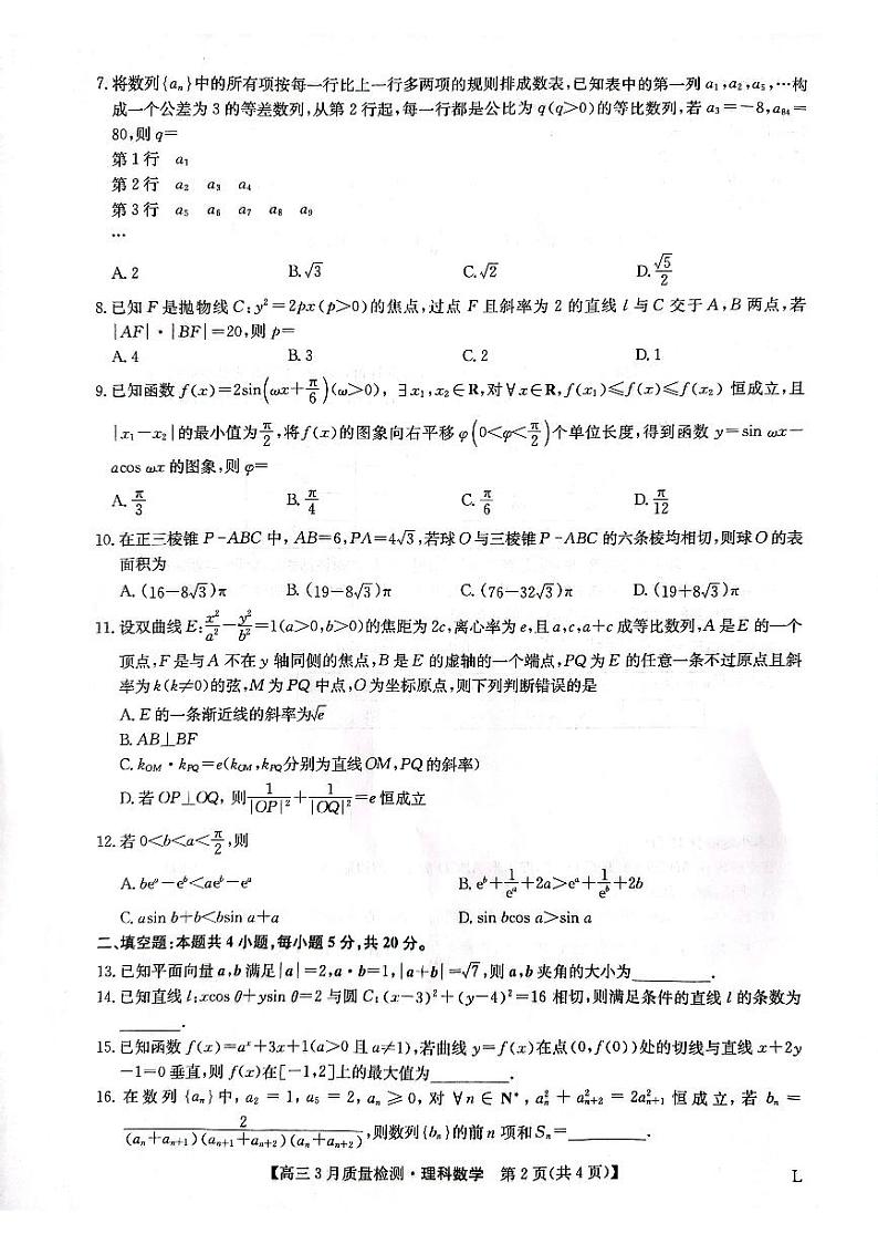 2023届河南省九师联盟高三3月质量检测理科数学试题 PDF版02