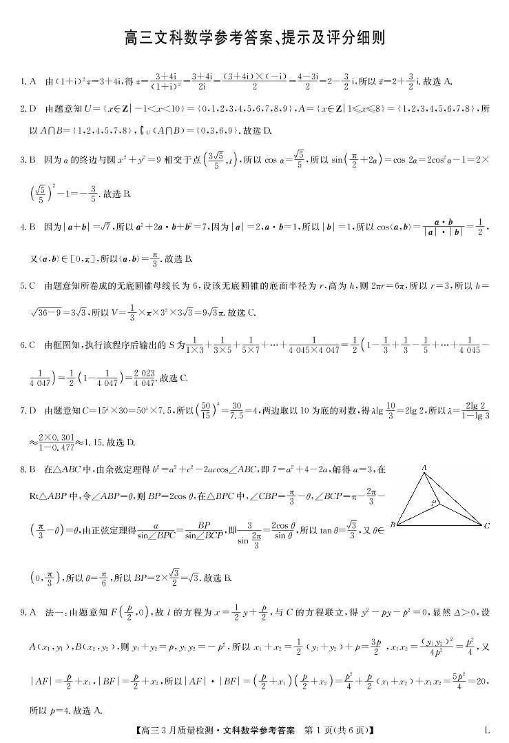 2023届河南省九师联盟高三3月质量检测文科数学试题 PDF版01