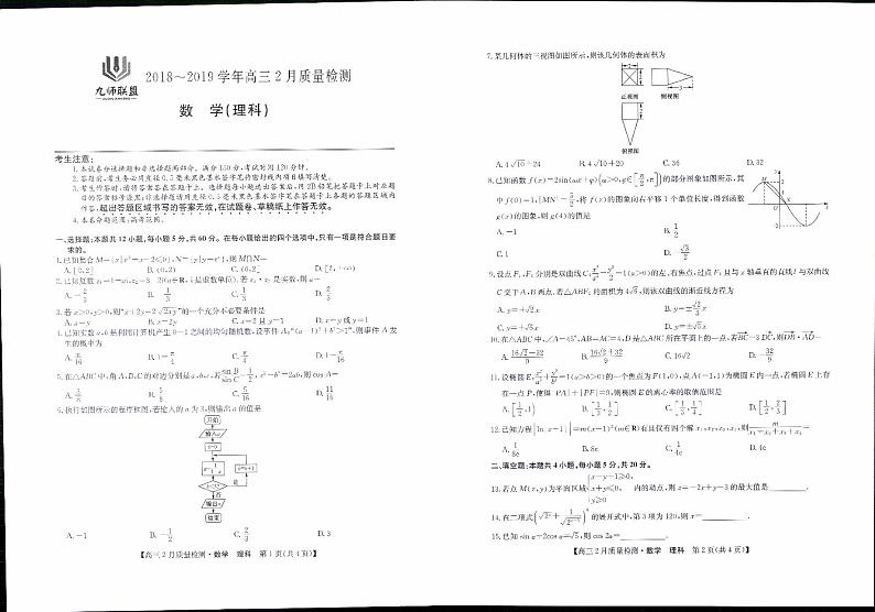 2019届河南省九师联盟高三2月质量检测数学（理）试卷（PDF版）第1页