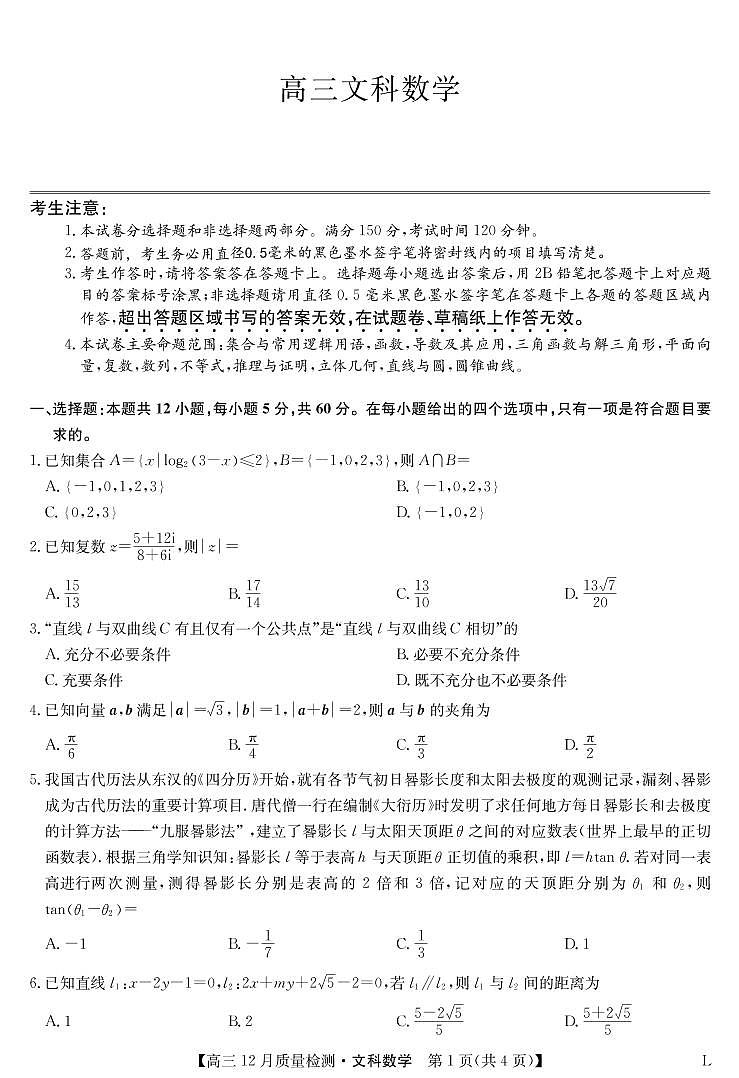 2023届九师联盟高三12月质量检测（老教材）数学文试题 PDF版01
