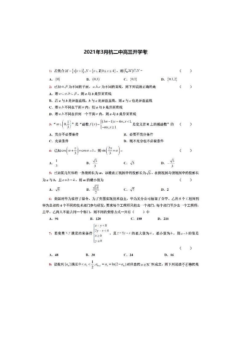 2021届浙江省杭州第二中学高三下学期3月开学考试数学试题 PDF版第1页