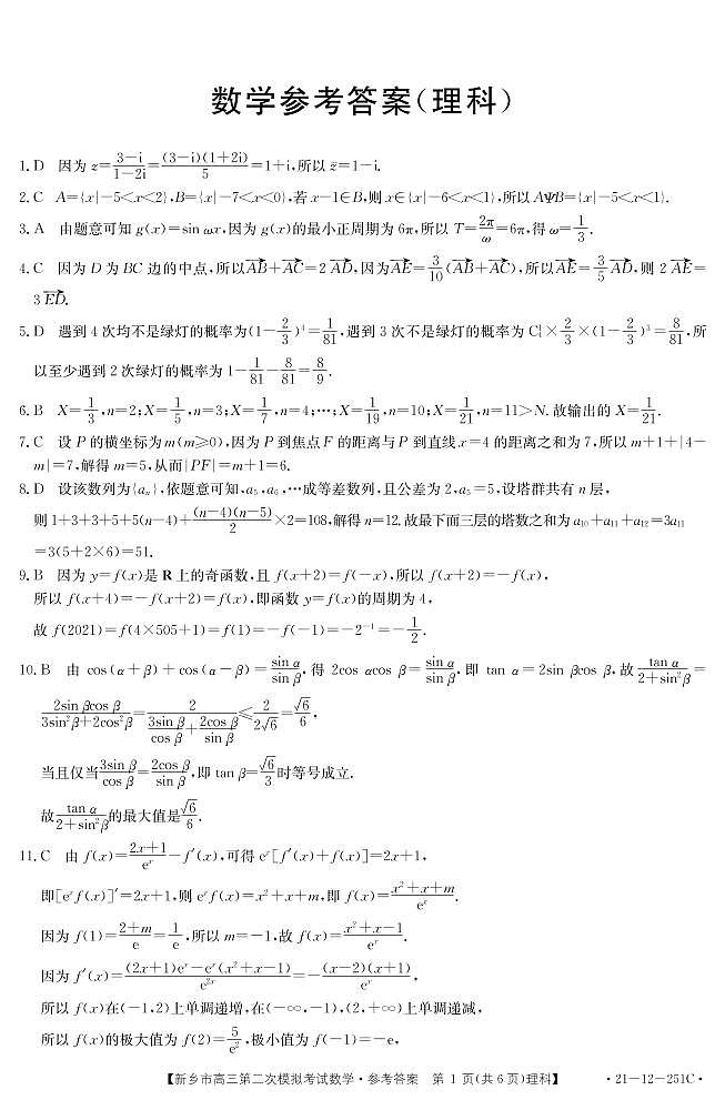 2021届河南省新乡市高三下学期3月第二次模拟考试数学（理）试卷 PDF版03