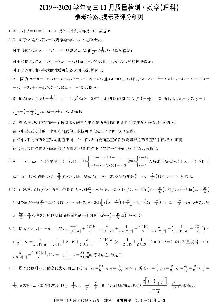 九师联盟11月联考-数学（理）答案第1页