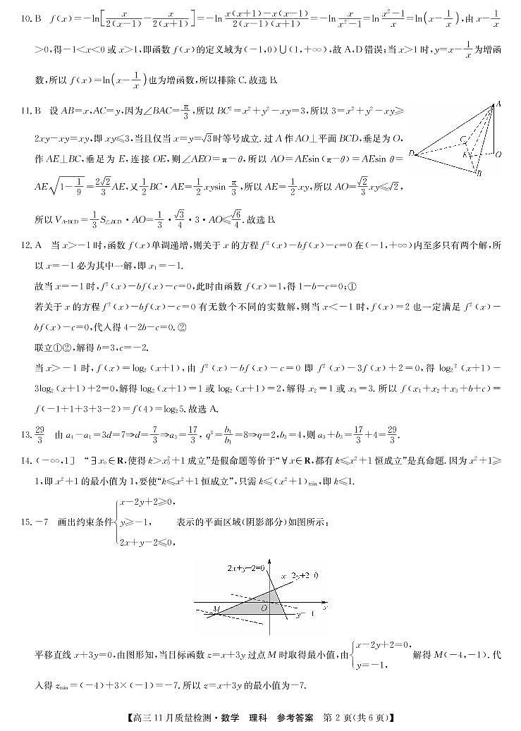 九师联盟11月联考-数学（理）答案第2页
