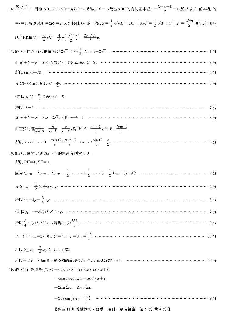 九师联盟11月联考-数学（理）答案第3页