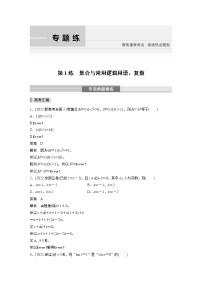 2023版考前三个月冲刺专题练　第1练　集合与常用逻辑用语、复数