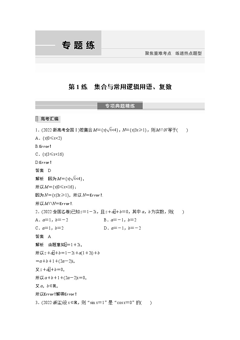 2023版考前三个月冲刺专题练　第1练　集合与常用逻辑用语、复数第1页