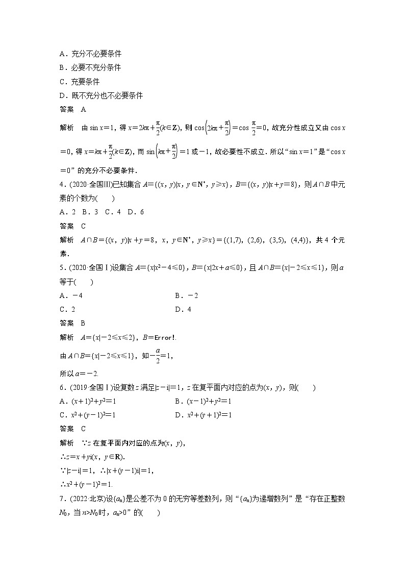 2023版考前三个月冲刺专题练　第1练　集合与常用逻辑用语、复数第2页
