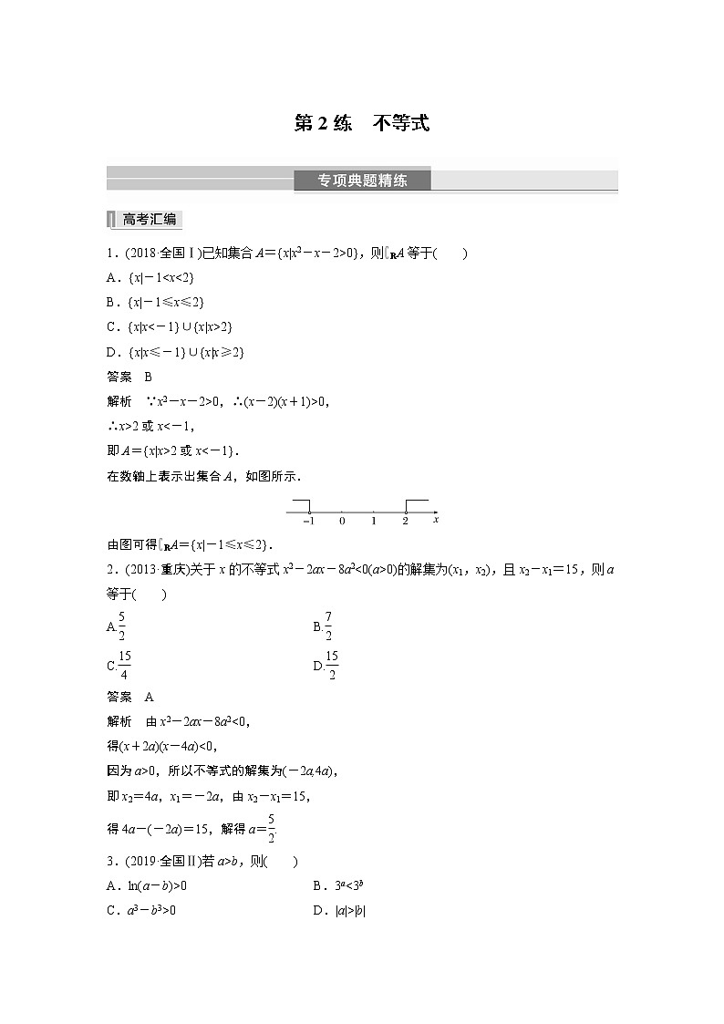 2023版考前三个月冲刺专题练　第2练　不等式第1页