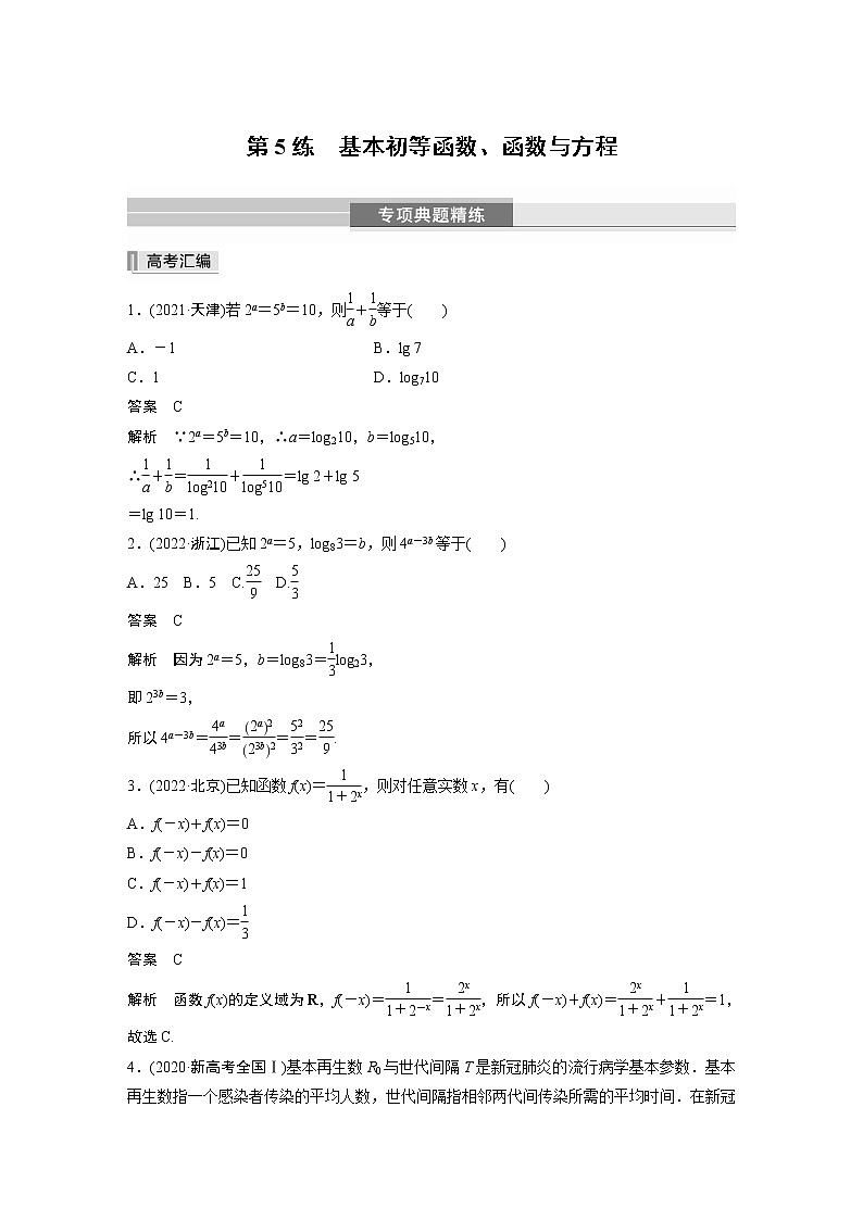 2023版考前三个月冲刺专题练　第5练　基本初等函数、函数与方程第1页