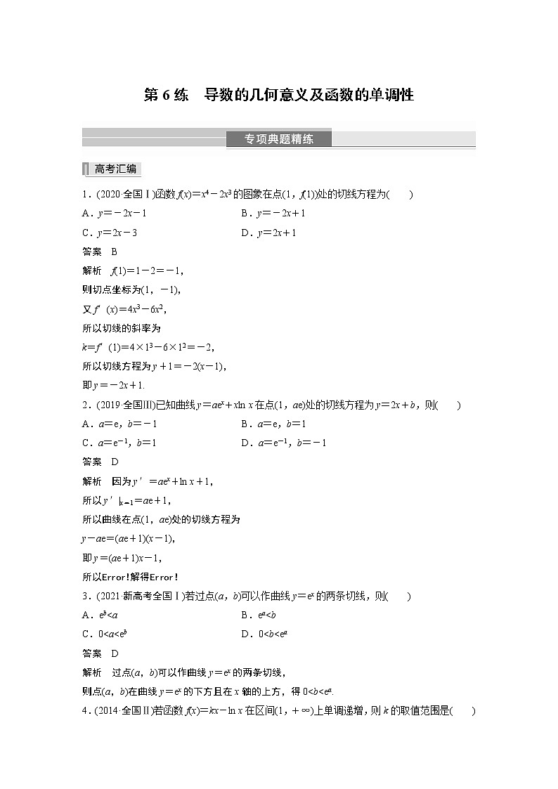 2023版考前三个月冲刺专题练　第6练　导数的几何意义及函数的单调性第1页