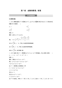 2023版考前三个月冲刺专题练　第7练　函数的极值、最值