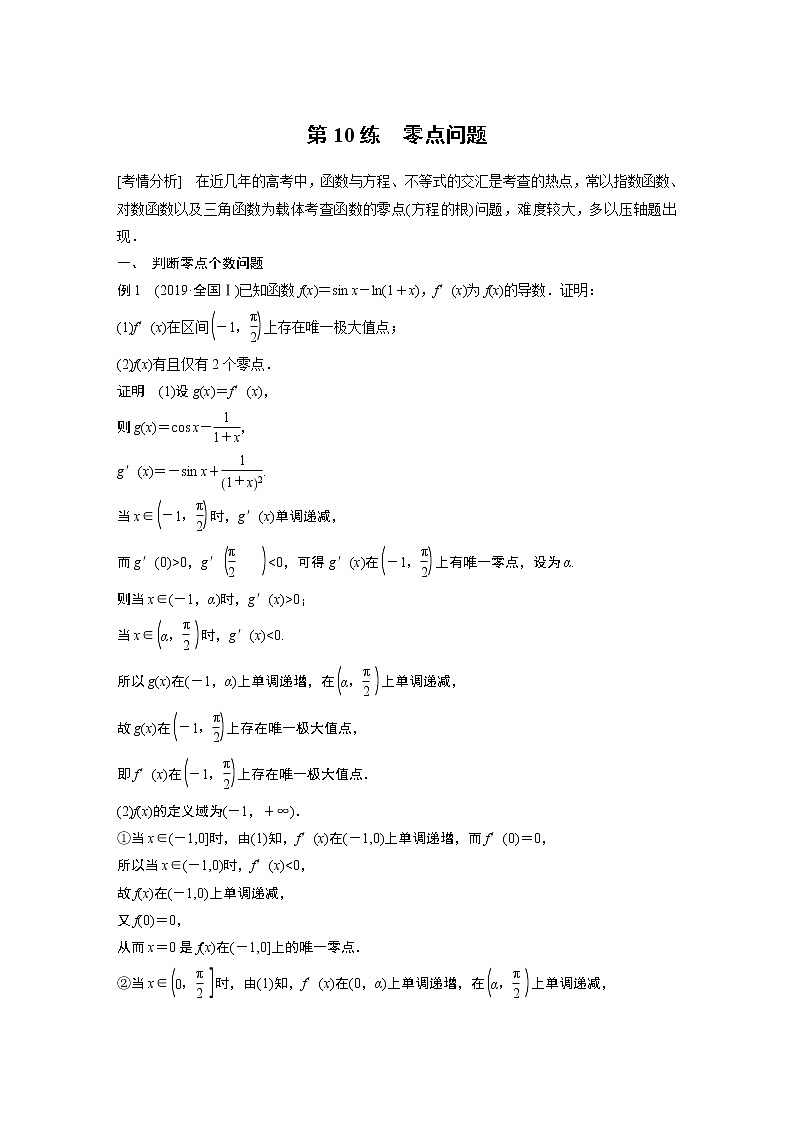 2023版考前三个月冲刺专题练　第10练　零点问题第1页