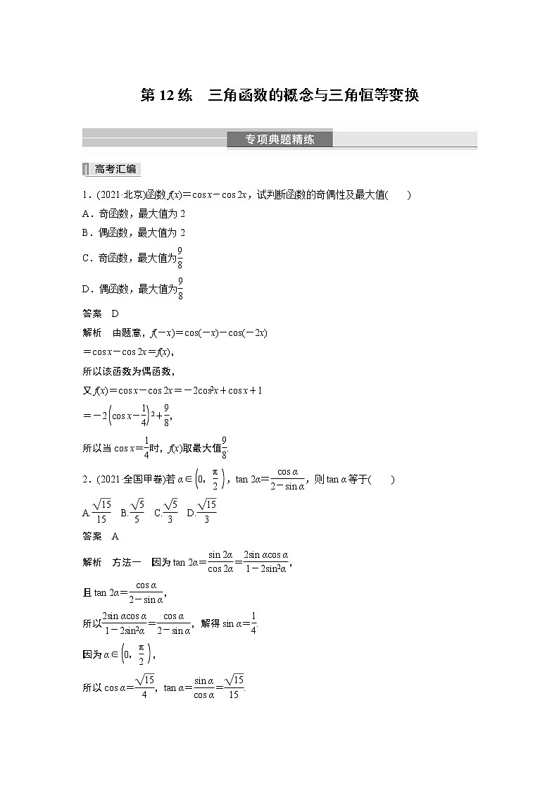 2023版考前三个月冲刺专题练　第12练　三角函数的概念与三角恒等变换第1页