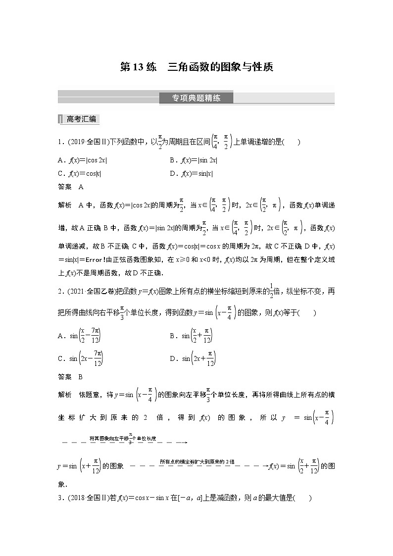 2023版考前三个月冲刺专题练　第13练　三角函数的图象与性质第1页