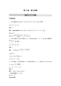 2023版考前三个月冲刺专题练　第14练　解三角形