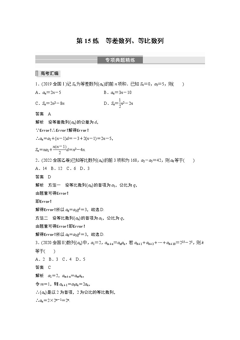 2023版考前三个月冲刺专题练　第15练　等差数列、等比数列第1页