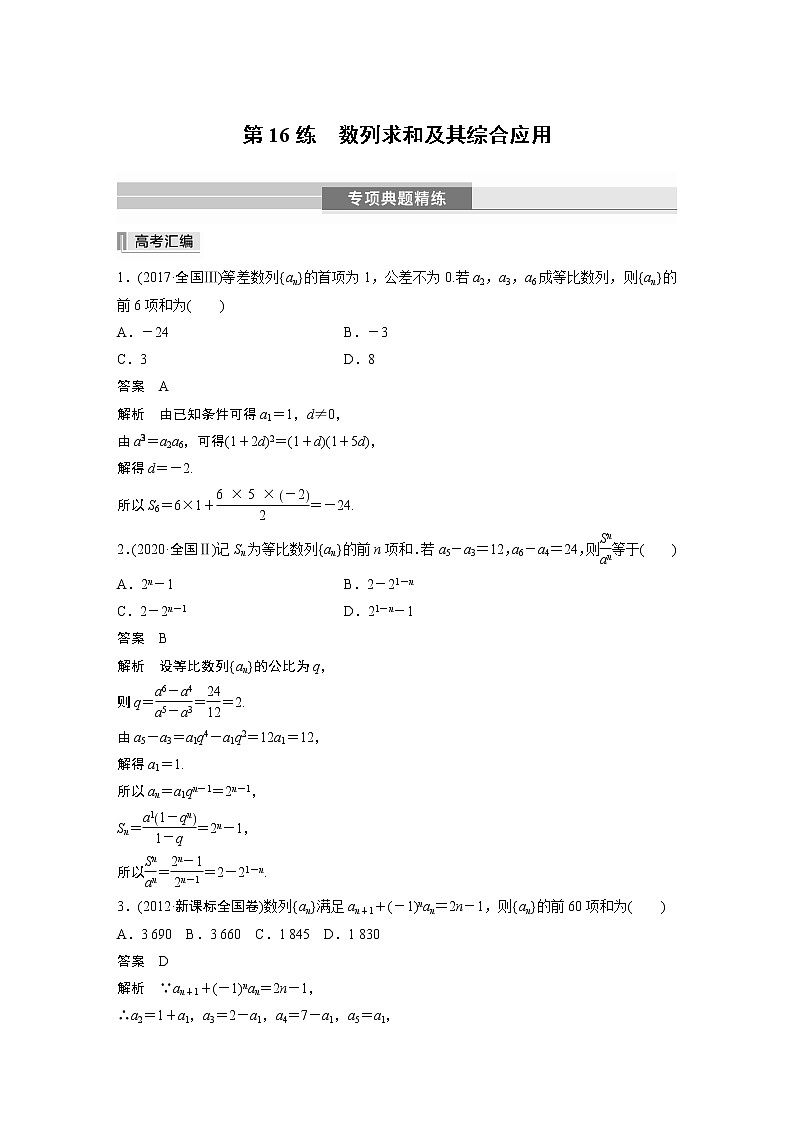 2023版考前三个月冲刺专题练　第16练　数列求和及其综合应用第1页