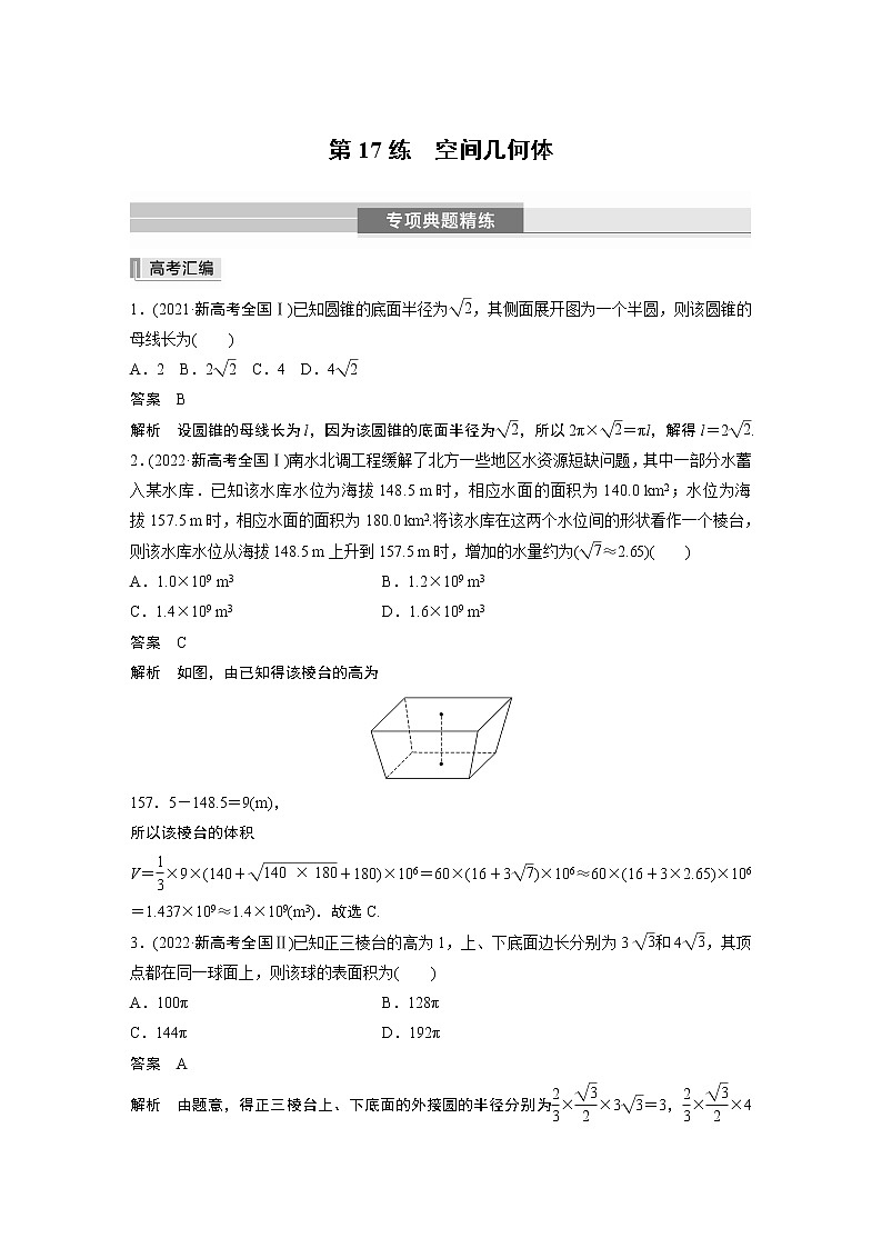 2023版考前三个月冲刺专题练　第17练　空间几何体01