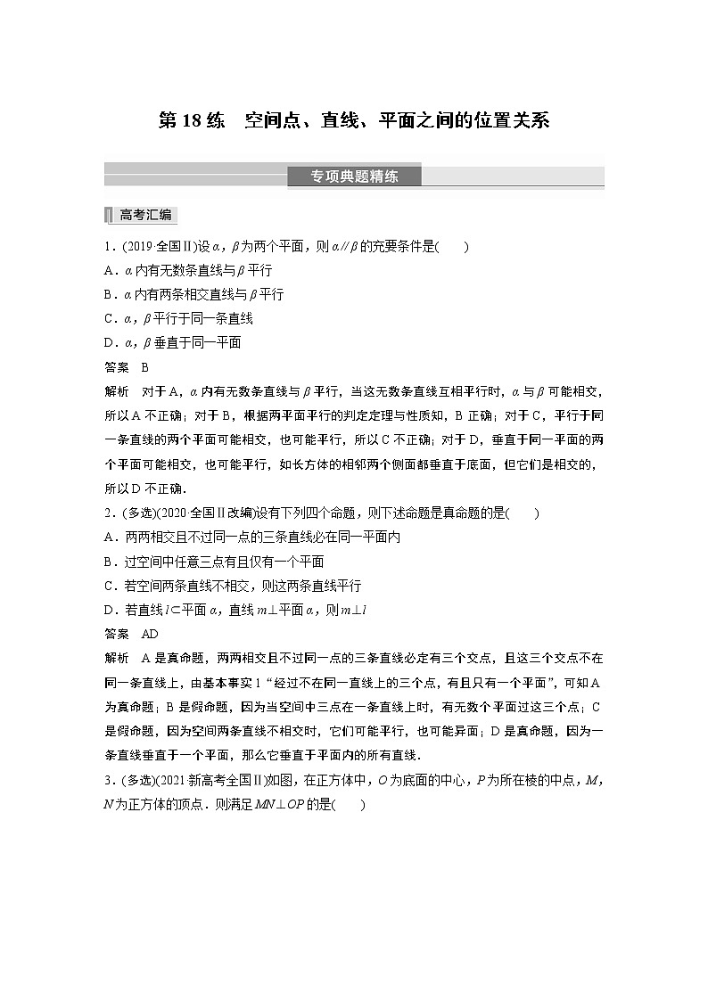 2023版考前三个月冲刺专题练　第18练　空间点、直线、平面之间的位置关系第1页