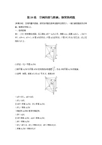 2023版考前三个月冲刺专题练　第20练　空间向量与距离、探究性问题