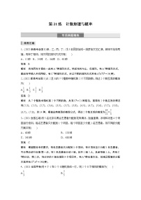 2023版考前三个月冲刺专题练　第21练　计数原理与概率