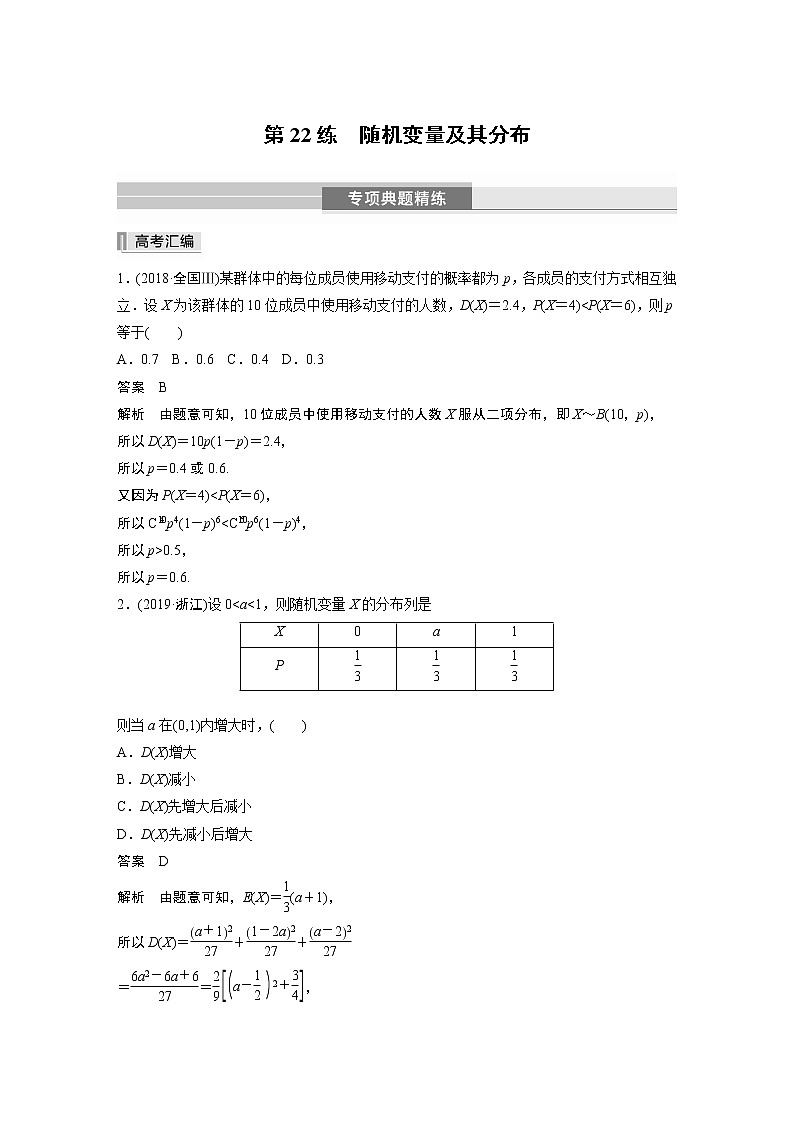2023版考前三个月冲刺专题练　第22练　随机变量及其分布第1页