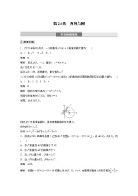 2023版考前三个月冲刺专题练　第24练　直线与圆