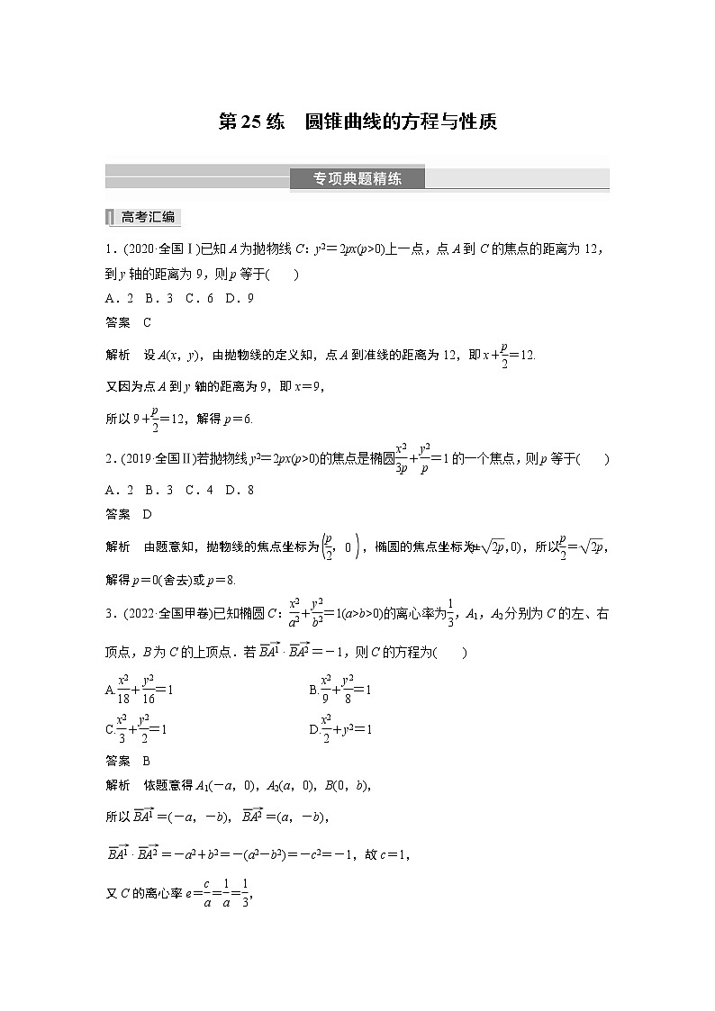 2023版考前三个月冲刺专题练　第25练　圆锥曲线的方程与性质第1页