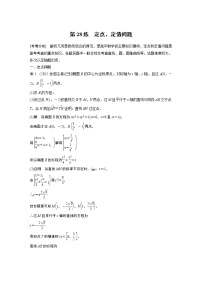 2023版考前三个月冲刺专题练　第28练　定点、定值问题