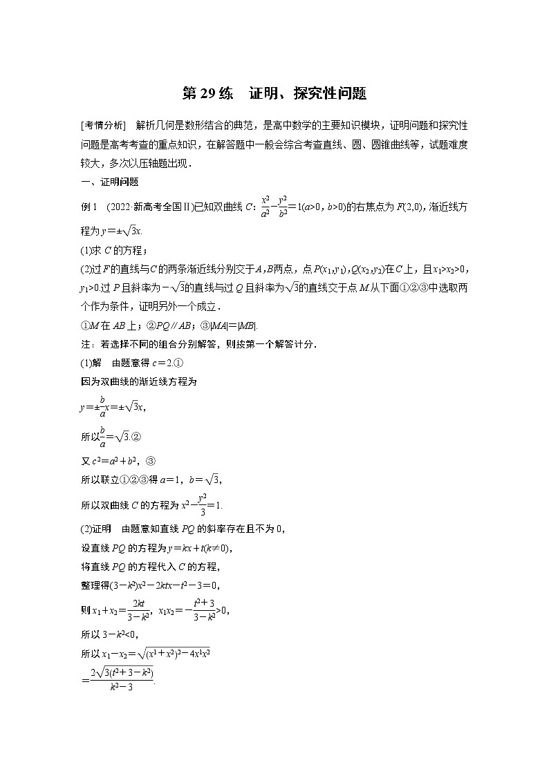 2023版考前三个月冲刺专题练　第29练　证明、探究性问题第1页