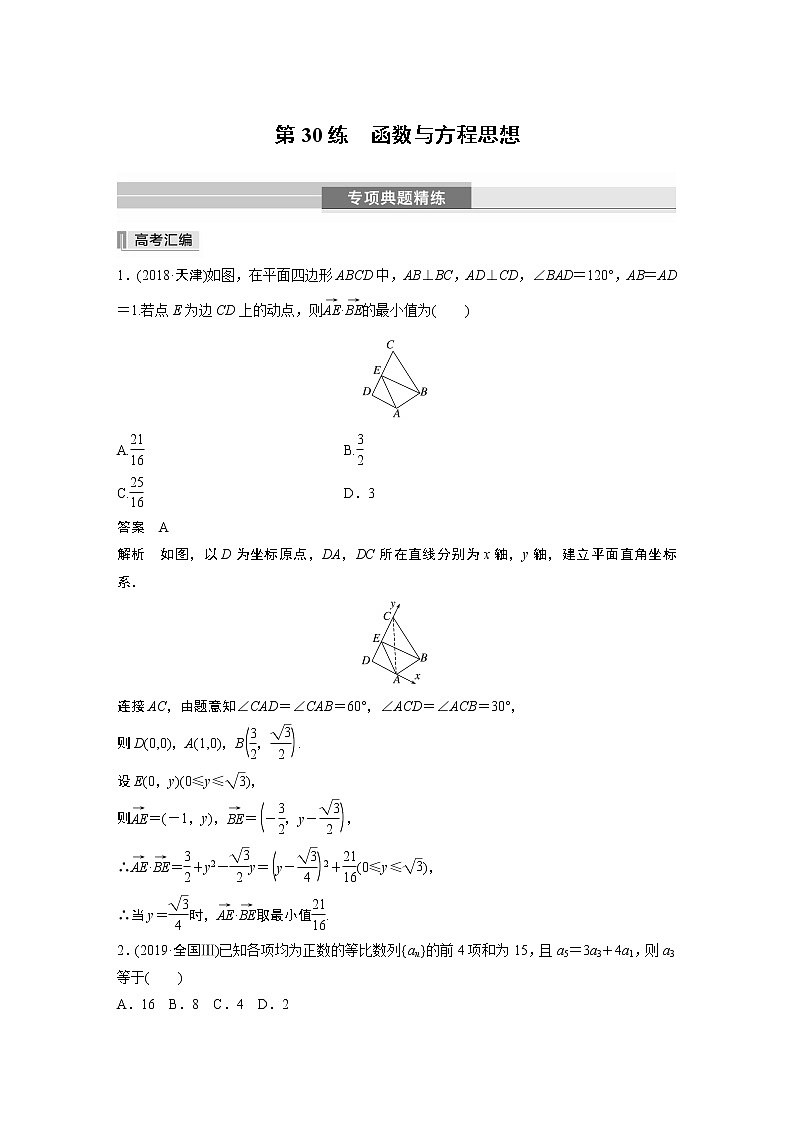 2023版考前三个月冲刺专题练　第30练　函数与方程思想第1页