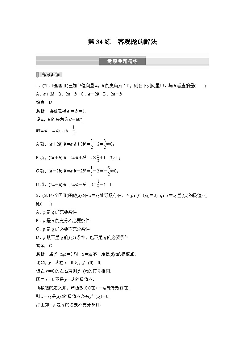 2023版考前三个月冲刺专题练　第34练　客观题的解法01