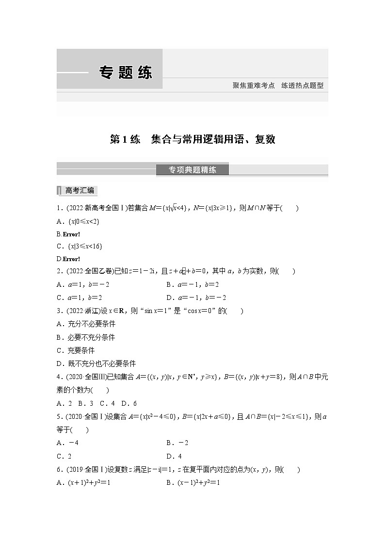 2023版考前三个月冲刺专题练　第1练　集合与常用逻辑用语、复数【无答案版】第1页