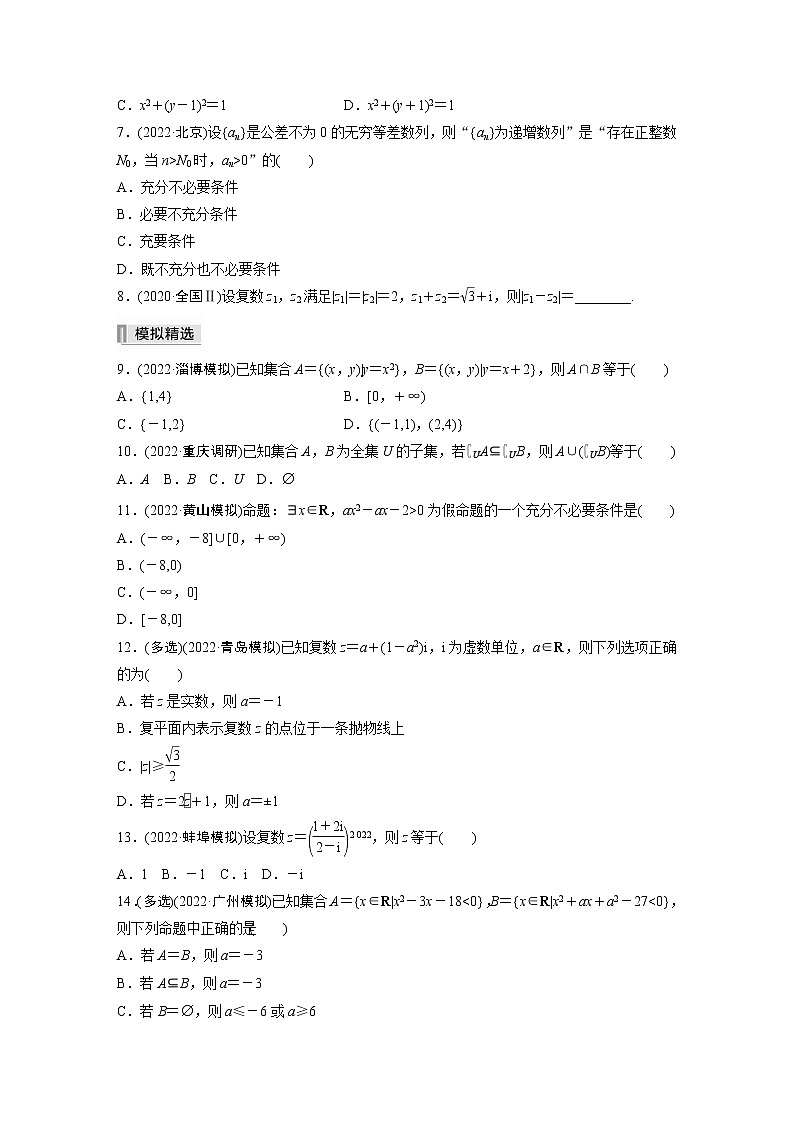 2023版考前三个月冲刺专题练　第1练　集合与常用逻辑用语、复数【无答案版】第2页