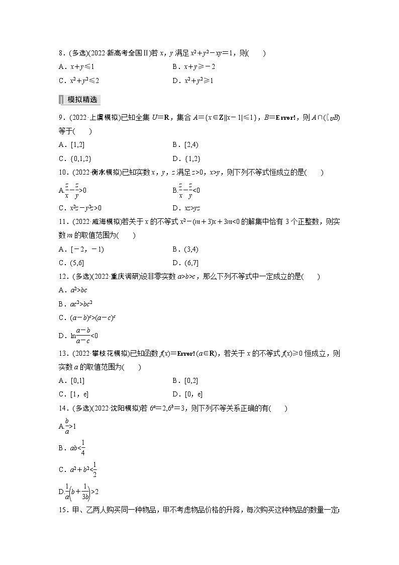 2023版考前三个月冲刺专题练　第2练　不等式【无答案版】02