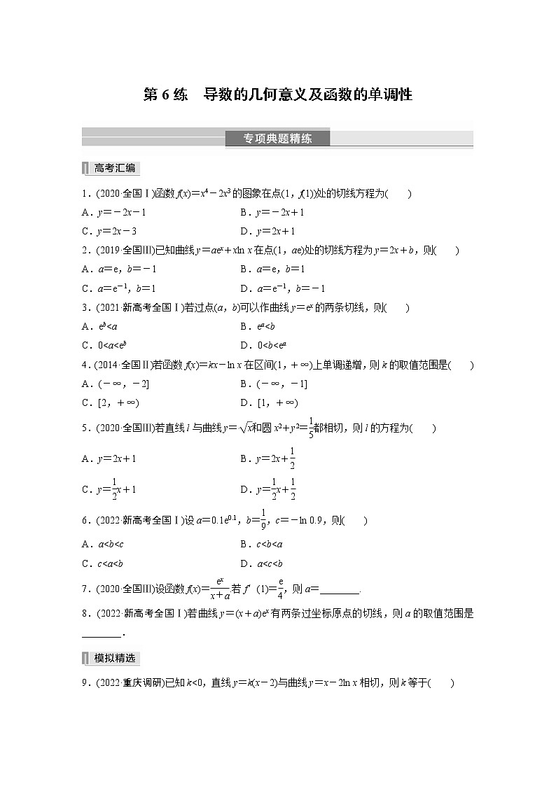 2023版考前三个月冲刺专题练　第6练　导数的几何意义及函数的单调性【无答案版】第1页