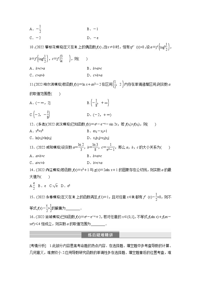 2023版考前三个月冲刺专题练　第6练　导数的几何意义及函数的单调性【无答案版】第2页