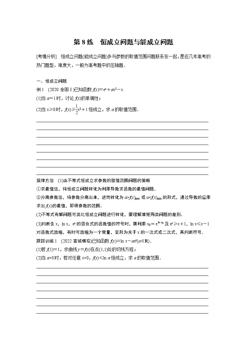 2023版考前三个月冲刺专题练　第8练　恒成立问题与能成立问题【无答案版】第1页