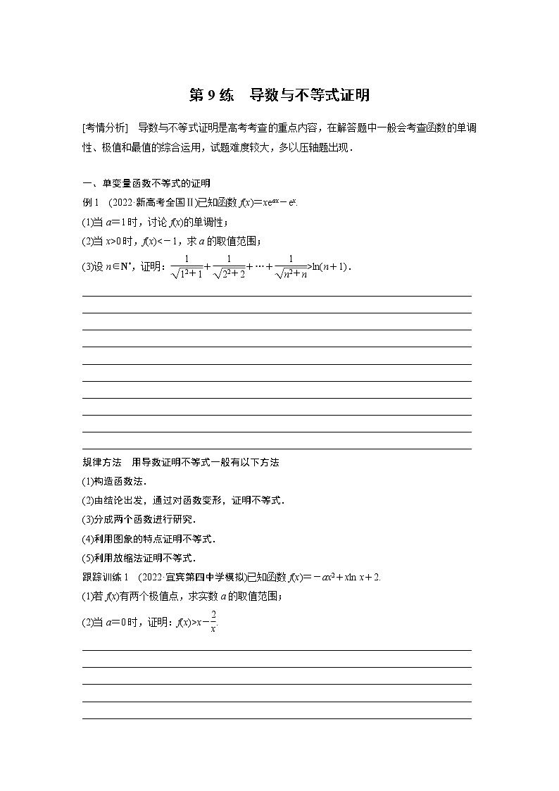 2023版考前三个月冲刺专题练　第9练　导数与不等式证明【无答案版】第1页