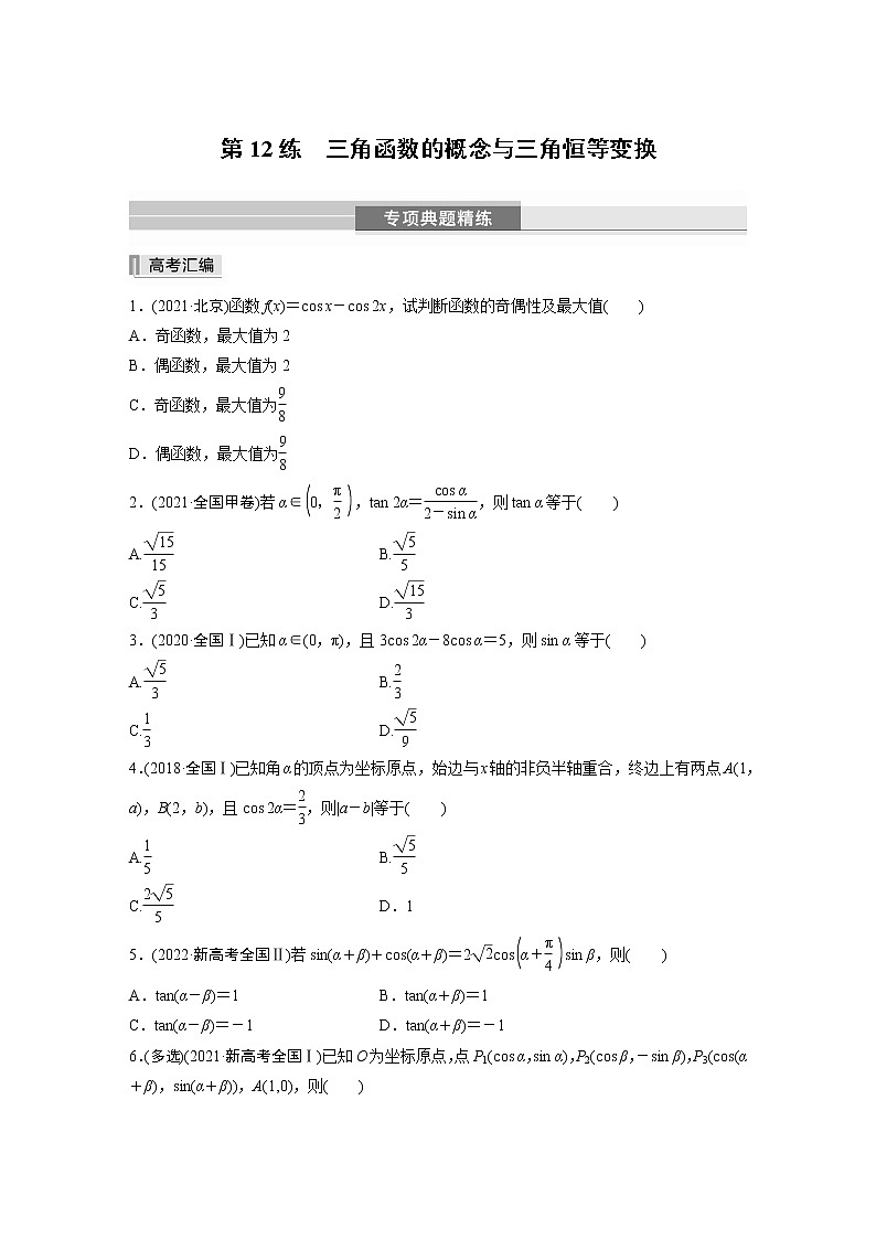 2023版考前三个月冲刺专题练　第12练　三角函数的概念与三角恒等变换【无答案版】第1页