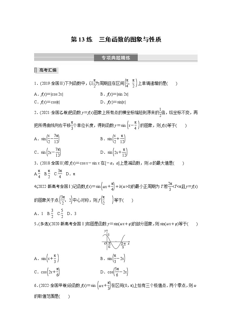 2023版考前三个月冲刺专题练　第13练　三角函数的图象与性质【无答案版】01