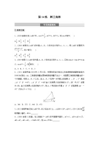 2023版考前三个月冲刺专题练　第14练　解三角形【无答案版】