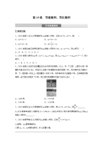 2023版考前三个月冲刺专题练　第15练　等差数列、等比数列【无答案版】