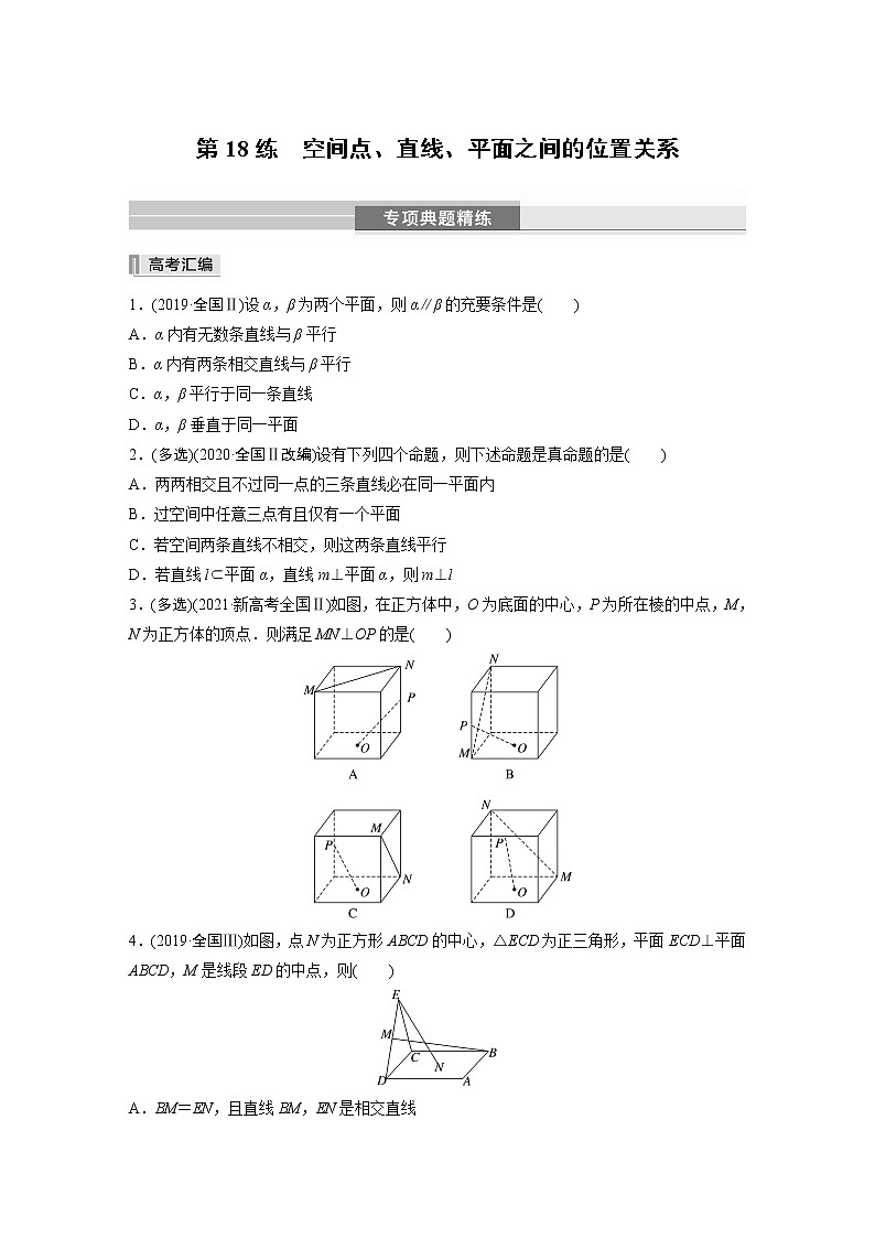 2023版考前三个月冲刺专题练　第18练　空间点、直线、平面之间的位置关系【无答案版】第1页