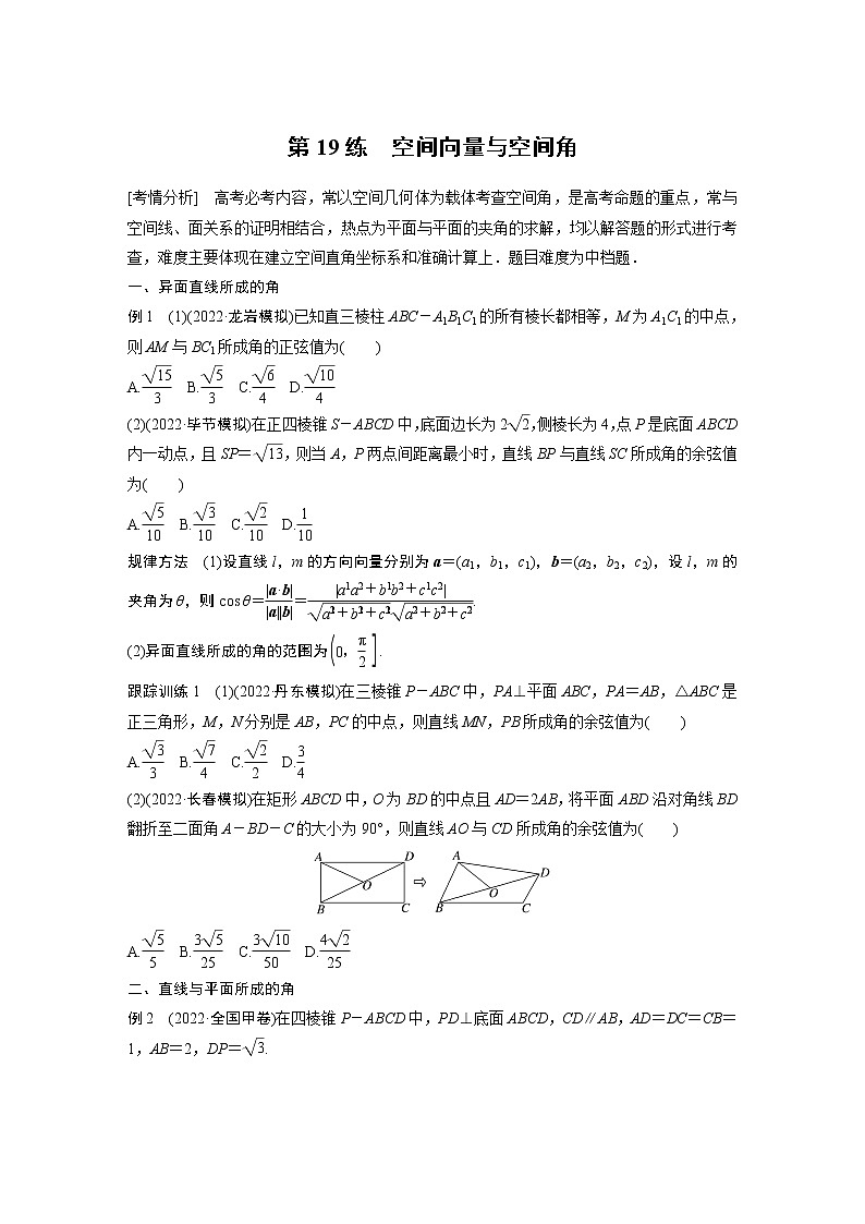2023版考前三个月冲刺专题练　第19练　空间向量与空间角【无答案版】第1页