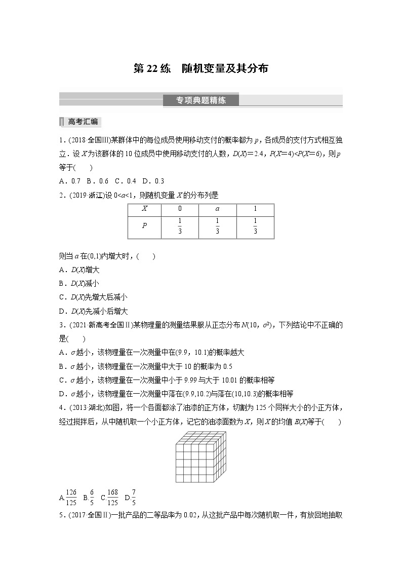 2023版考前三个月冲刺专题练　第22练　随机变量及其分布【无答案版】01