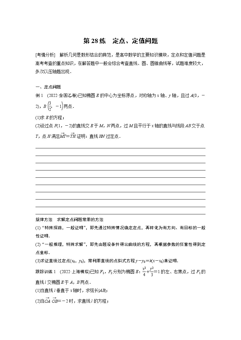 2023版考前三个月冲刺专题练　第28练　定点、定值问题【无答案版】第1页
