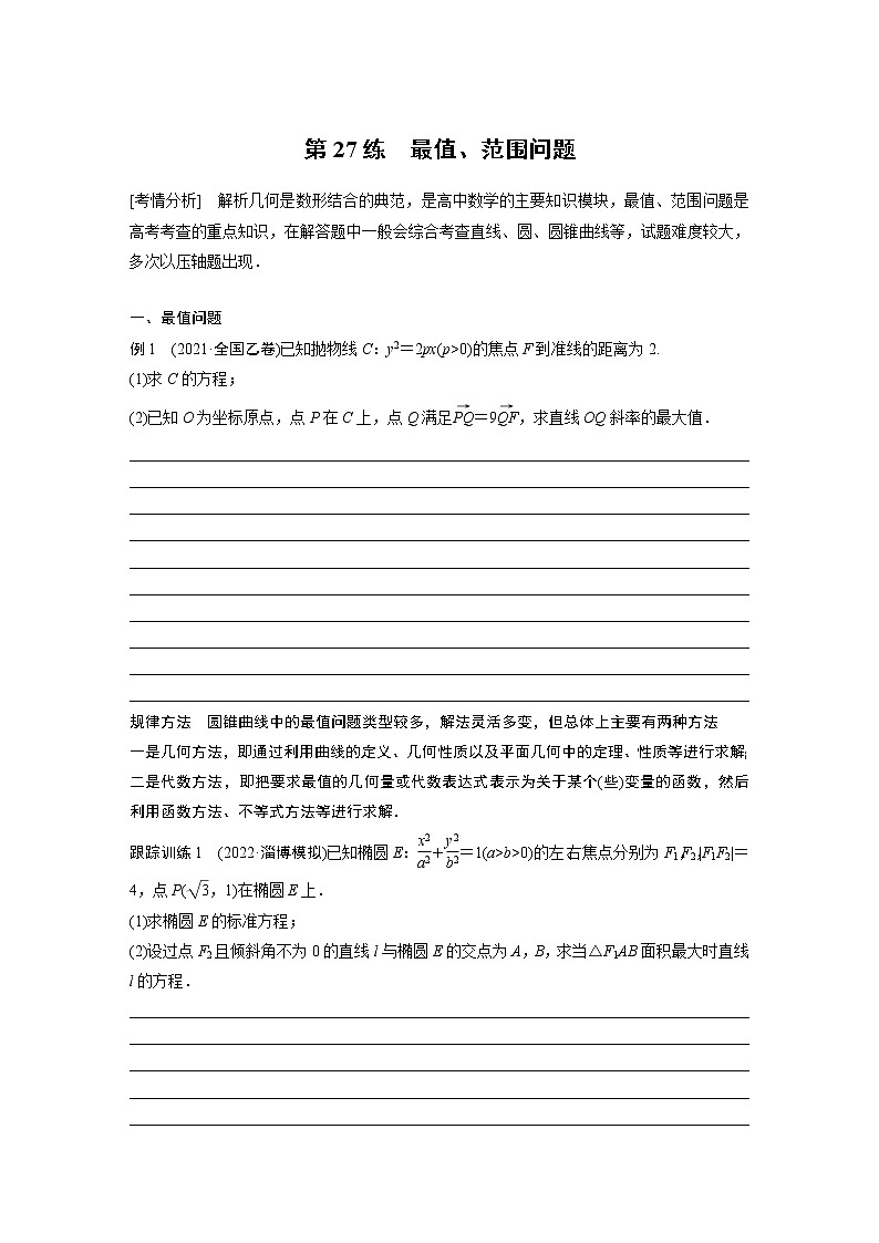 2023版考前三个月冲刺专题练　第27练　最值、范围问题【无答案版】第1页
